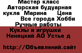 Мастер-класс: Авторская будуарная кукла “Марина“. › Цена ­ 4 600 - Все города Хобби. Ручные работы » Куклы и игрушки   . Ненецкий АО,Устье д.